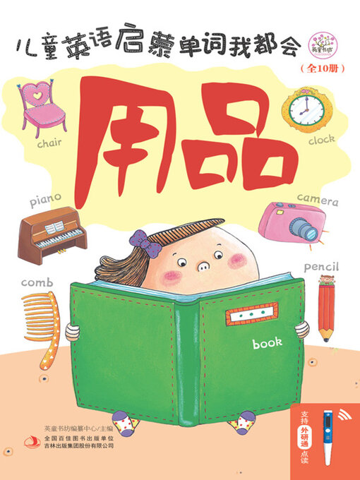 Title details for 儿童英语启蒙 单词我都会 用品 by 英童书坊编撰中心主编 - Available